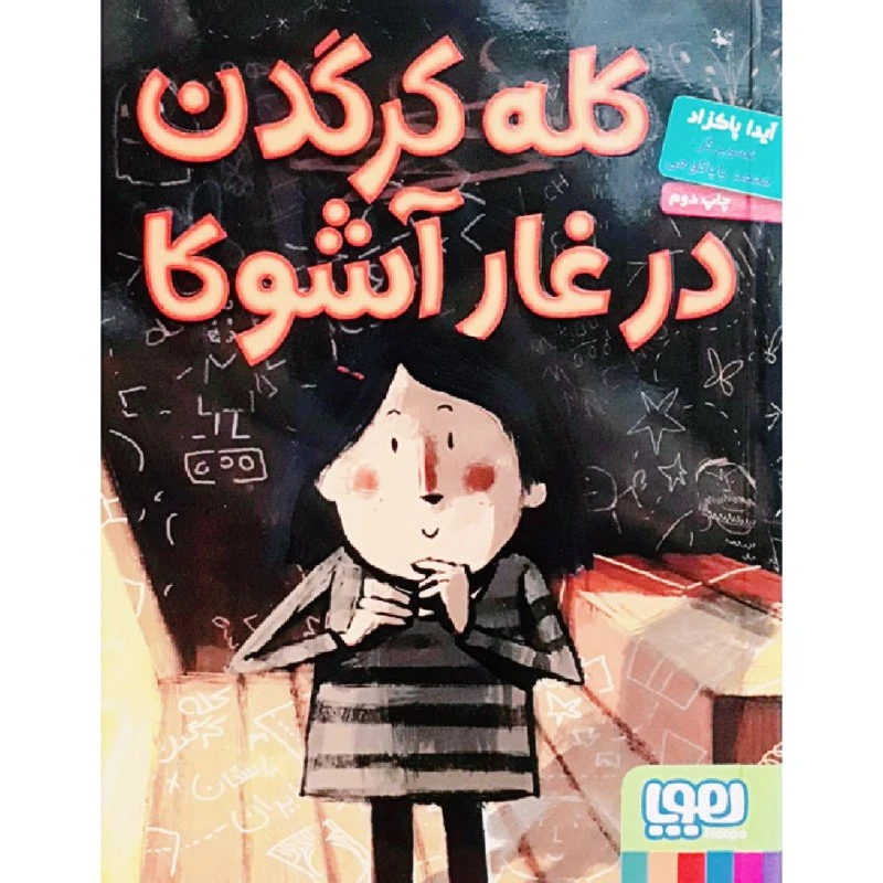 کتاب کله کرگدن در غار آشوکا اثر آیدا پاکزاد انتشارات هوپا