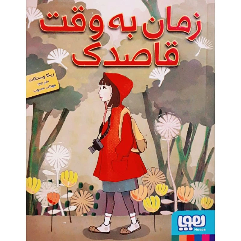 کتاب زمان به وقت قاصدک اثر ربکا وستکات انتشارات هوپا