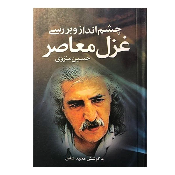 کتاب چشم انداز و بررسی غزل معاصر اثر حسین منزوی انتشارات ارمغان