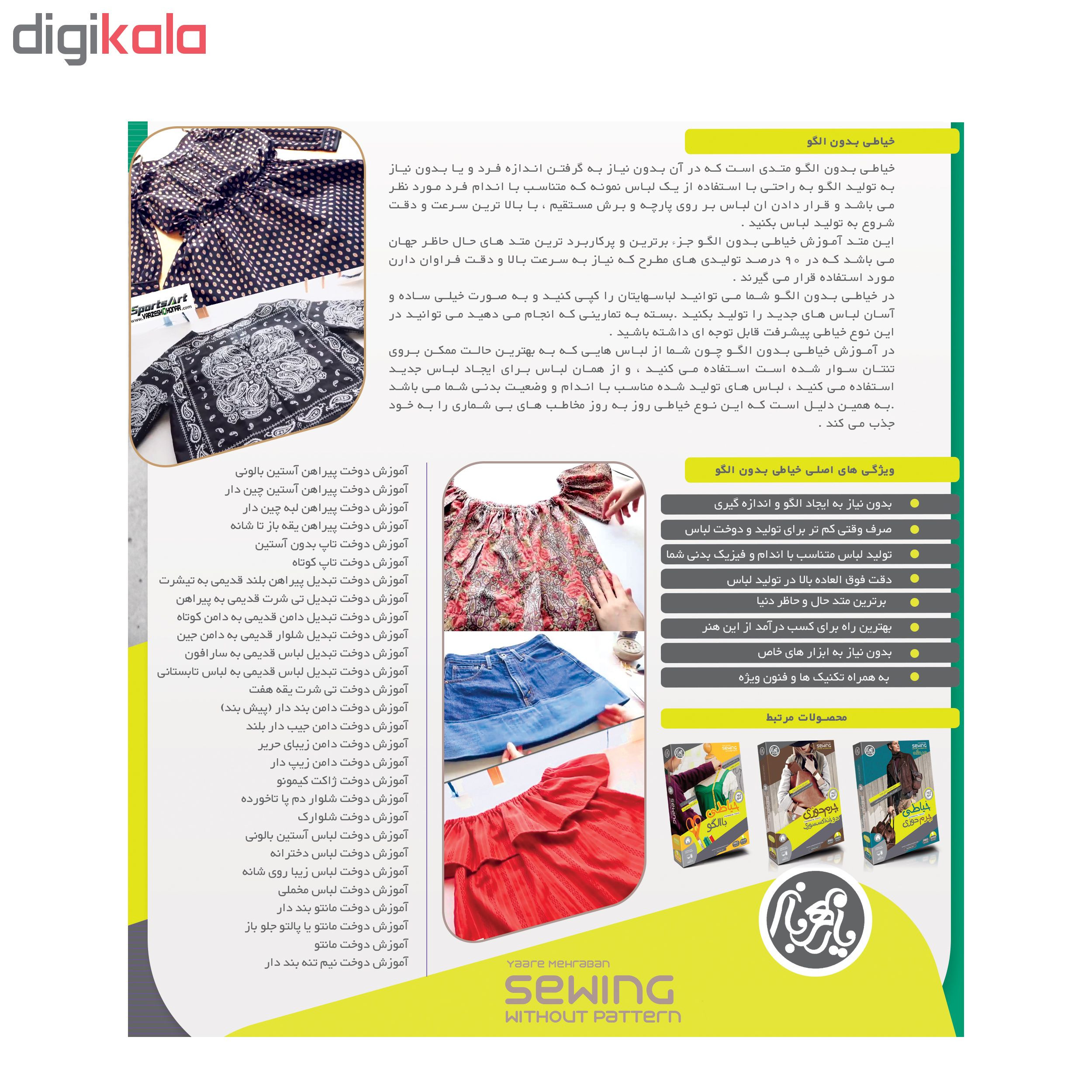 ویدئو آموزش خیاطی با الگو نشر یارمهربان به همراه ویدئو آموزش خیاطی بدون الگو نشر یارمهربان ویدئو آموزش خیاطی با الگو نشر یارمهربان به همراه ویدئو آموزش خیاطی بدون الگو نشر یارمهربان