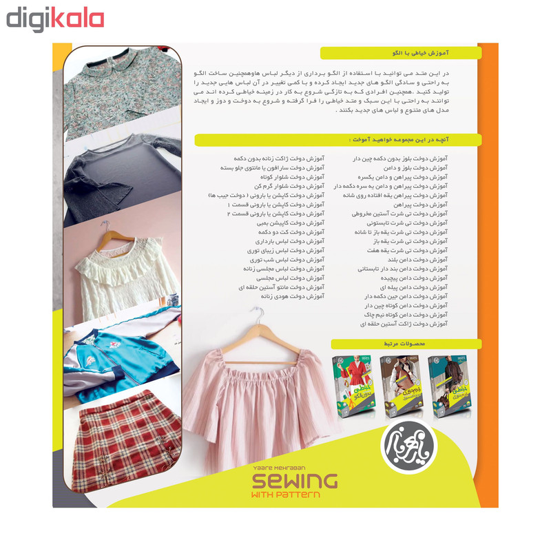 ویدئو آموزش خیاطی با الگو نشر یارمهربان به همراه ویدئو آموزش خیاطی بدون الگو نشر یارمهربان ویدئو آموزش خیاطی با الگو نشر یارمهربان به همراه ویدئو آموزش خیاطی بدون الگو نشر یارمهربان