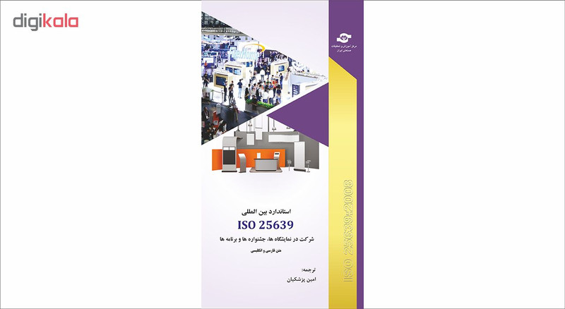 کتاب استاندارد بین المللی ایزو 25639 شرکت در نمایشگاه هاجشنواره ها و برنامه ها ناشر انتشارات مرکز آموزش و تحقیقات صنعتی ایران