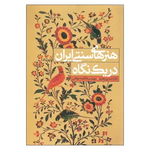 کتاب هنرهای سنتی ایران در یک نگاه اثر دکتر حسین یاوری و مهندس فاطمه عرفانی انتشارات سیمای دانش