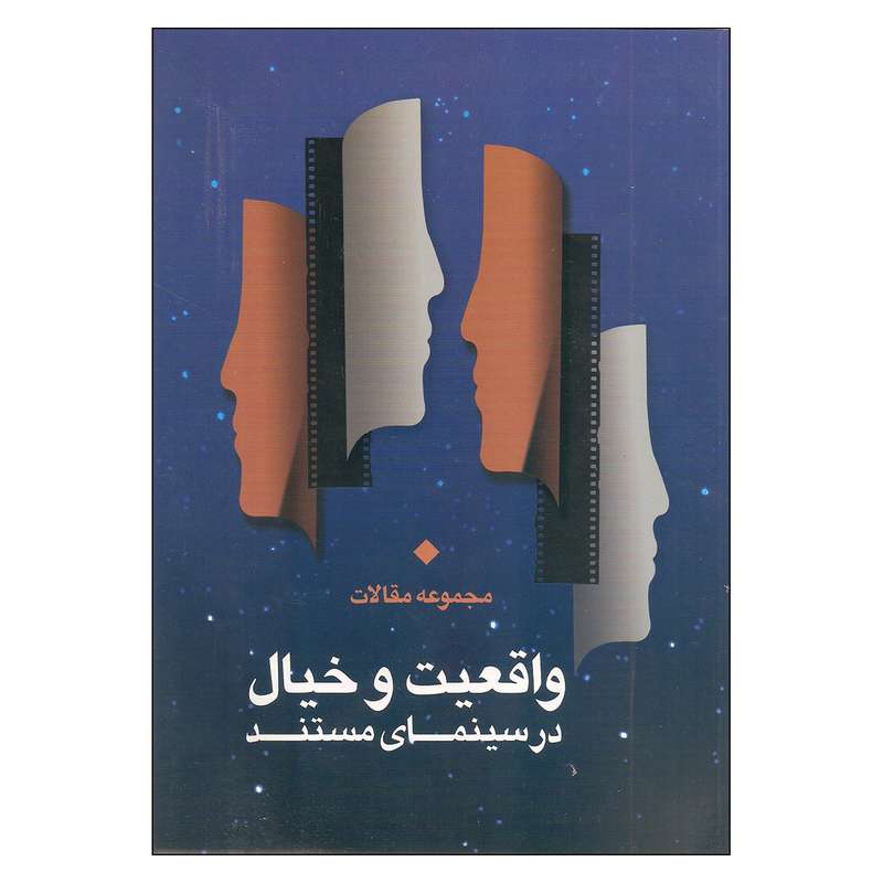 کتاب واقعیت و خیال اثر جمعی از نویسندگان نشر مرکز گسترش سینمای مستند و تجربی