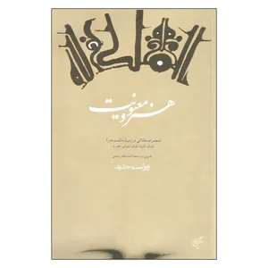 کتاب هنر معنویت اثر انشاءالله رحمتی نشر فرهنگستان هنر
