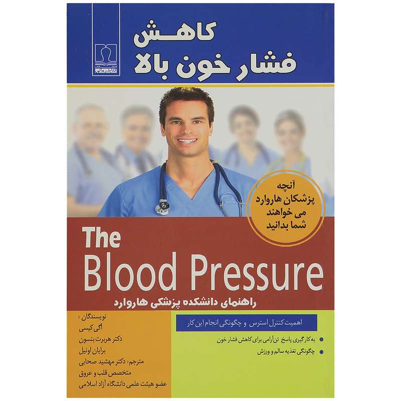 کتاب کاهش فشار خون بالا اثر آگی کیسی