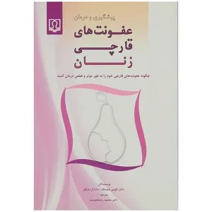 پیشگیری و درمان عفونت های قارچی زنان اثر ذکتر نائومی بامسلگ