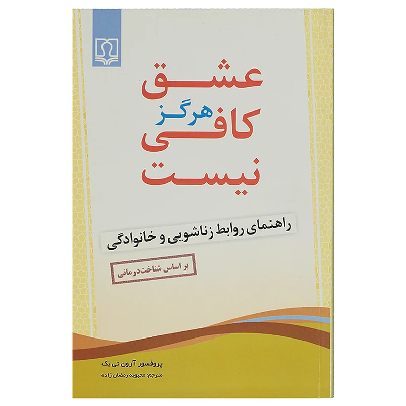 کتاب عشق هرگز کافی نیست اثر پروفسور آرون تی بک