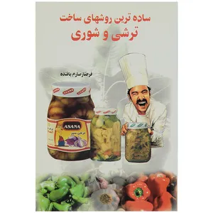 کتاب ساده ترین روشهای ساخت ترشی و شوری اثر فرحناز صارم بافنده