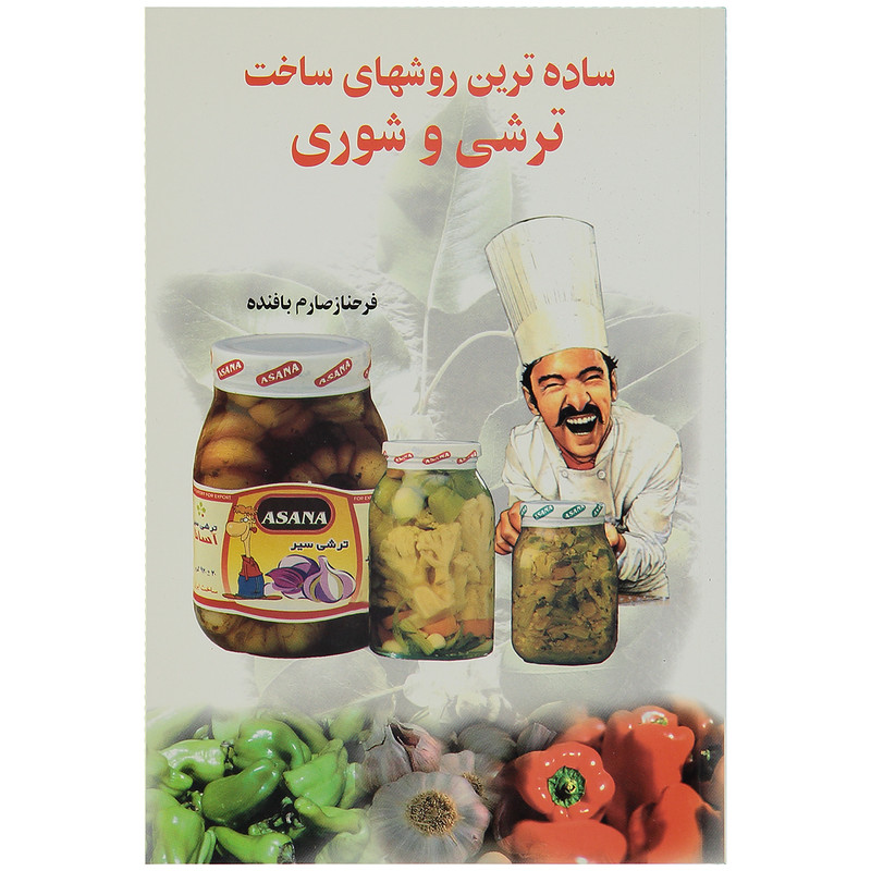 کتاب ساده ترین روشهای ساخت ترشی و شوری اثر فرحناز صارم بافنده