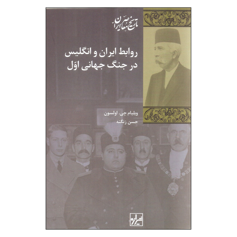 کتاب روابط ایران و انگلیس در جنگ جهانی اول اثر ویلیام جی. اولسون نشر شیرازه