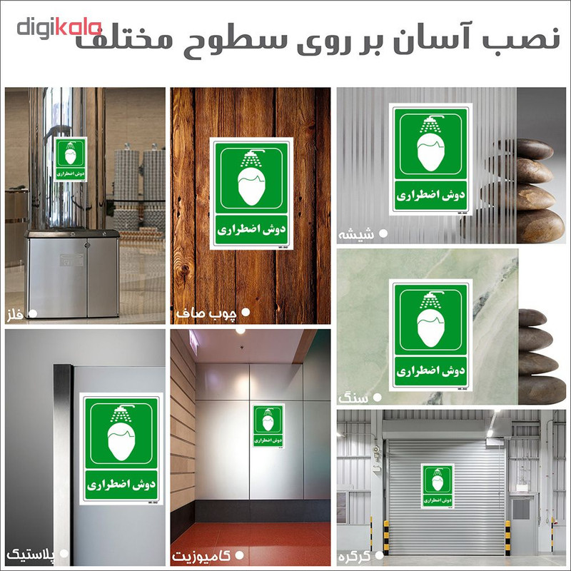 تابلو شرایط ایمن مستر راد طرح دوش اضطراری کد THG065
