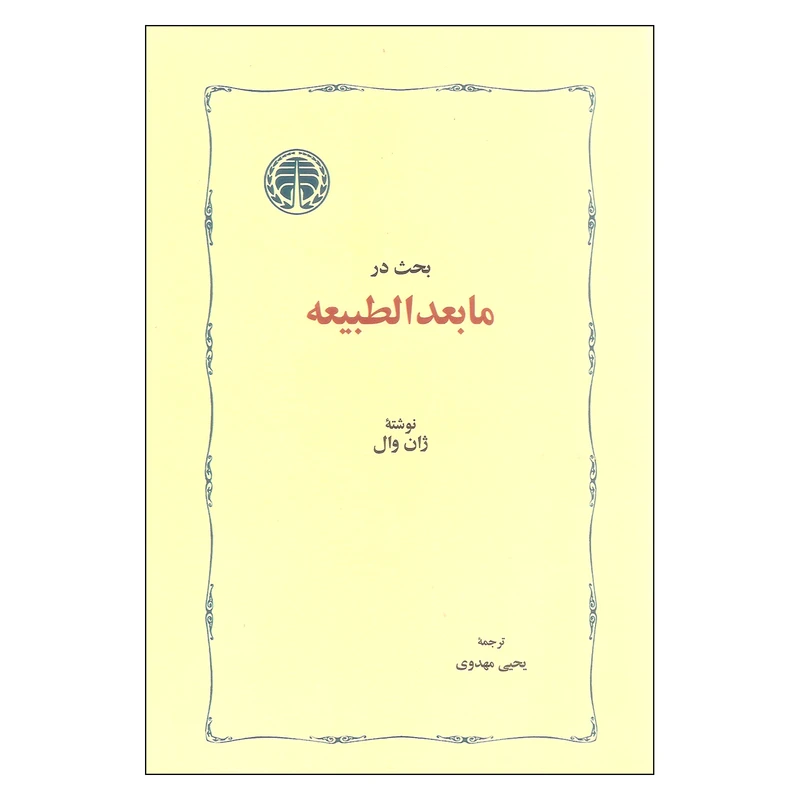 کتاب بحث در ما بعد الطبیعه اثر ژان وال انتشارات خوارزمی 