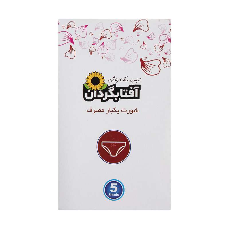 شورت یکبار مصرف آفتابگردان کد 605 بسته 5 عددی شورت یکبار مصرف آفتابگردان کد 605 بسته 5 عددی