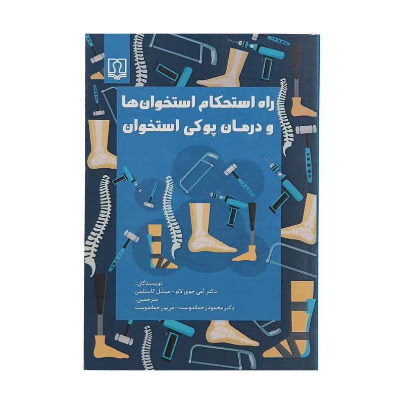 کتاب راه استحکام استخوان ها و درمان پوکی استخوان اثر دکتر آمی جوی لانو