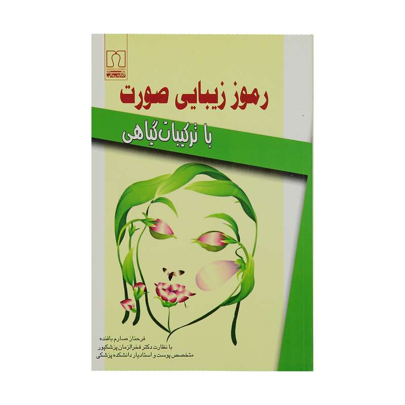 کتاب رموز زیبایی صورت اثر فرحناز صارم بافنده