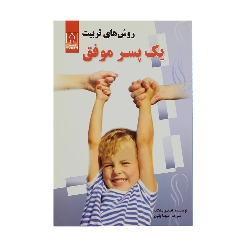 کتاب روش های تربیت یک پسر موفق اثر استیو بیلالف