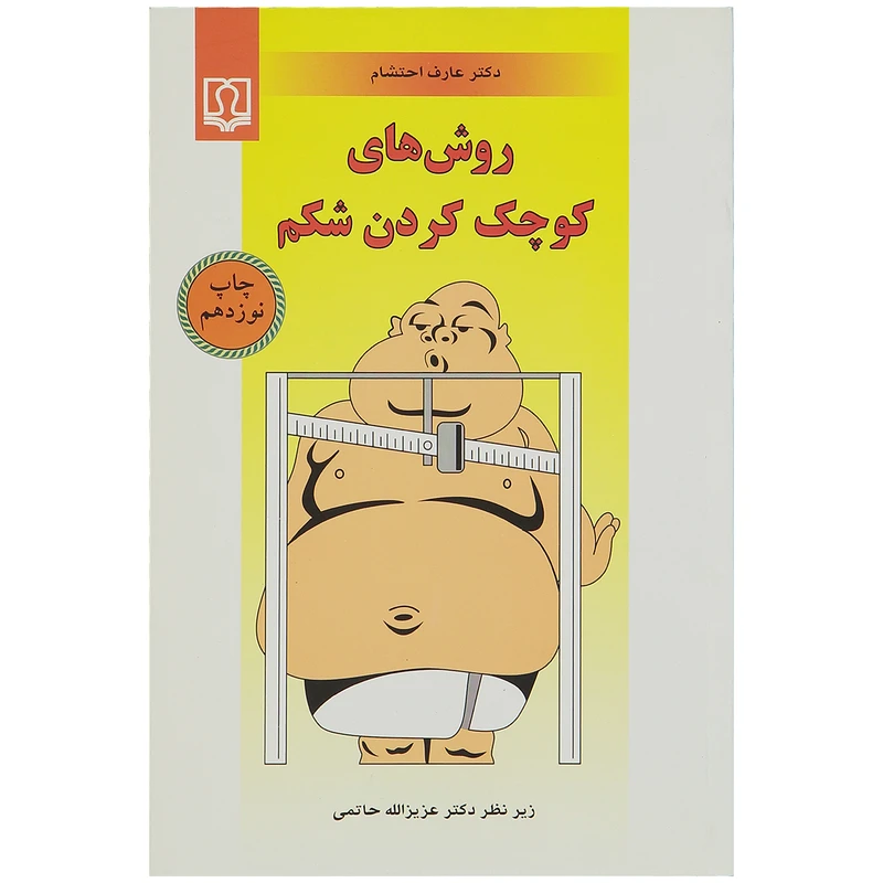 کتاب روش های کوچک کردن شکم اثر دکتر عارف احتشام