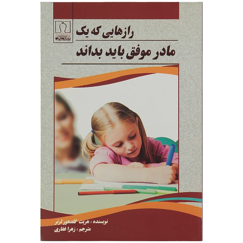 کتاب رازهایی که یک مادر موفق باید بداند اثر هریت گلدهور لرنر