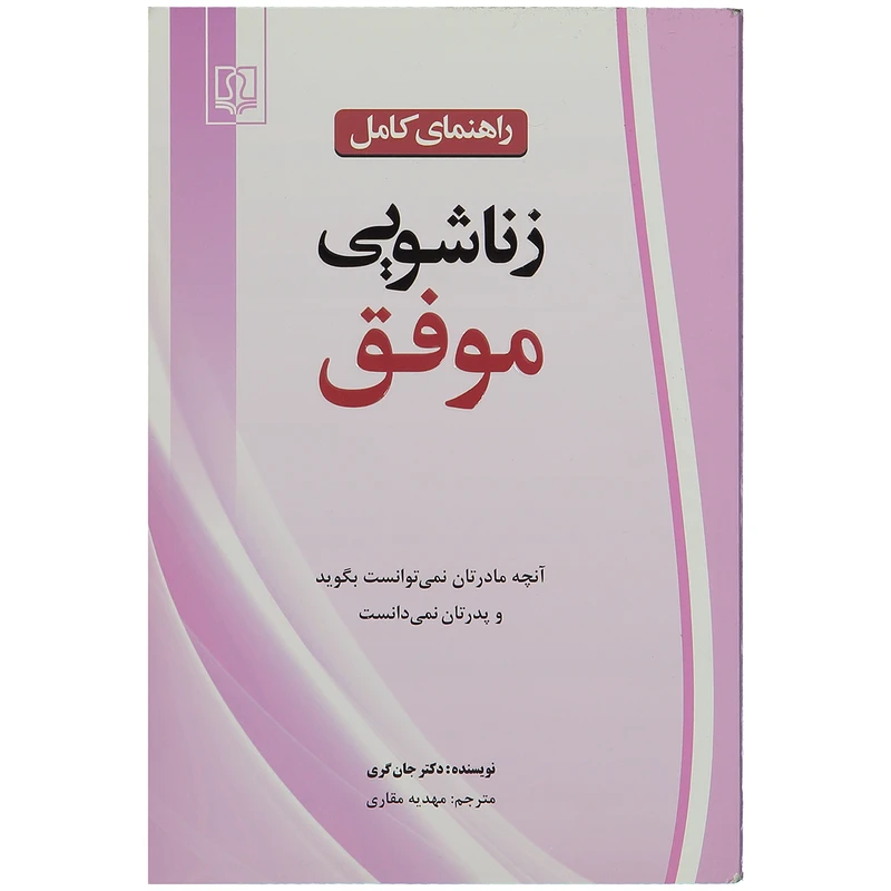 کتاب راهنمای کامل زناشویی موفق اثر دکتر جان گری