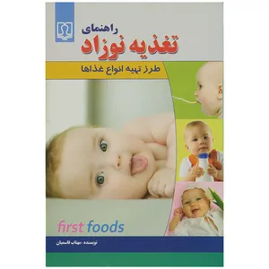 کتاب راهنمای تغذیه نوزاد اثر مهتاب قاسمیان