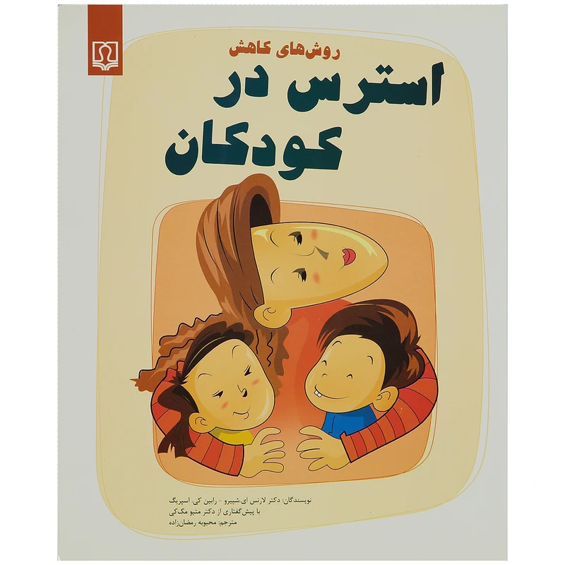 کتاب روش های کاهش استرس در کودکان اثر دکتر لارنس ای.شپیرو