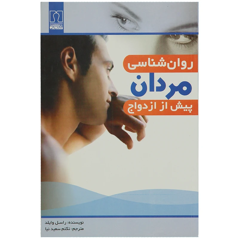 کتاب روان شناسی مردان پیش از ازدواج اثر راسل وایلد