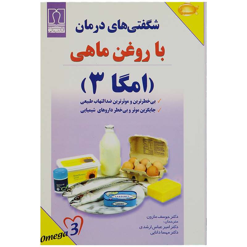 کتاب شگفتی های درمان با روغن ماهی اثر دکتر جوسف مارون