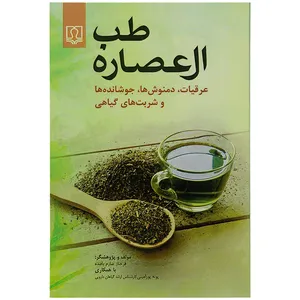 کتاب طب العصاره اثر قرحناز صارم بافنده