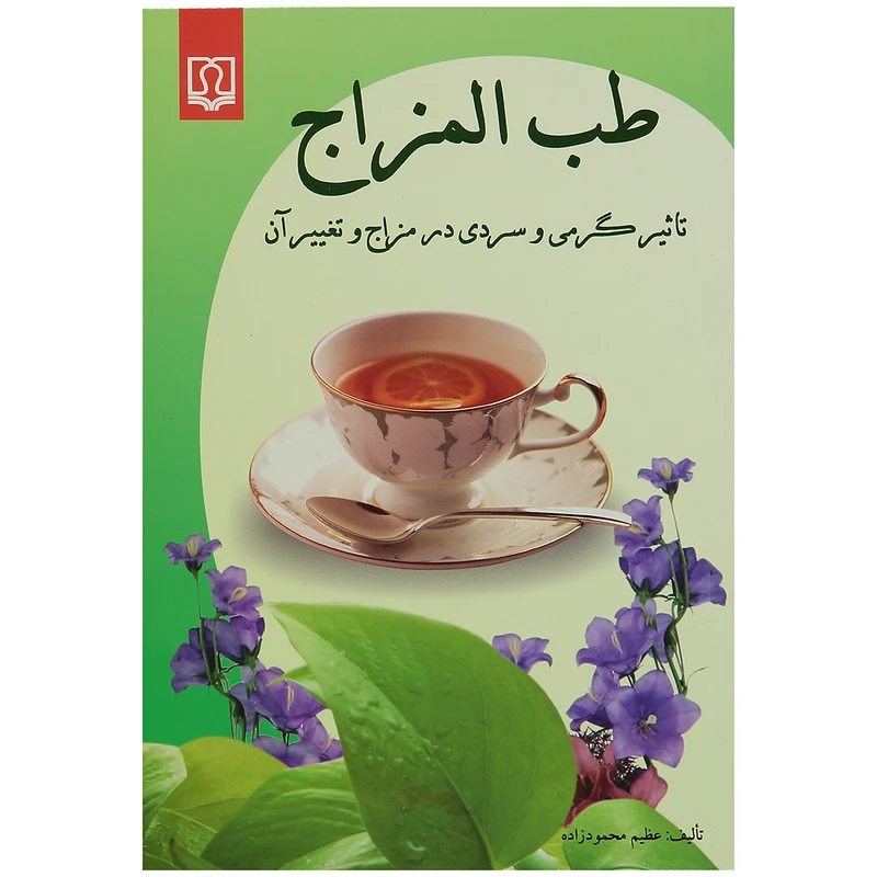 کتاب طب المزاج اثر عظیم محمودزاده