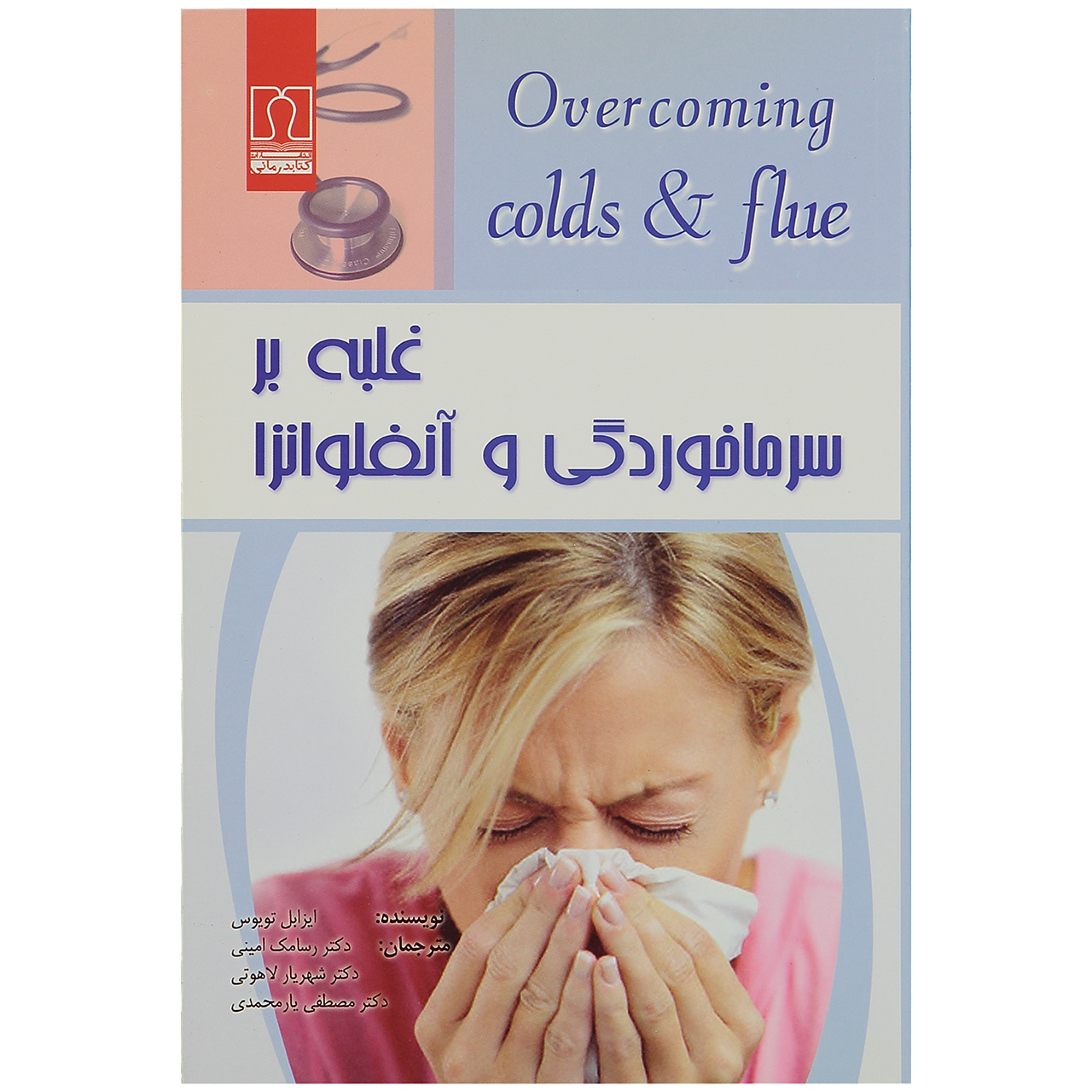 کتاب غلبه بر سرماخوردگی و آنفلوانزا اثر ایزابل تویوس