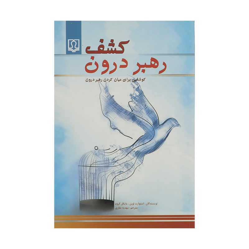 کتاب کشف رهبر درون اثر استوارت لوین