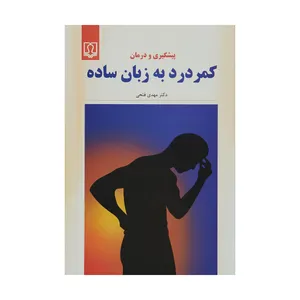 کتاب پیشگیری و درمان کمردرد به زبان ساده اثر دکتر مهدی فتحی