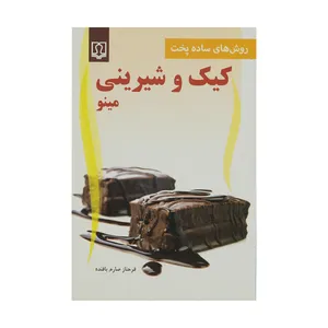 کتاب روش های ساده و پخت کیک و شیرینی مینو اثر فرحناز صارم بافنده