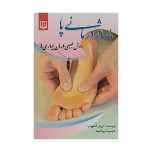 کتاب ماساژ درمانی پا اثر کریس استورمر