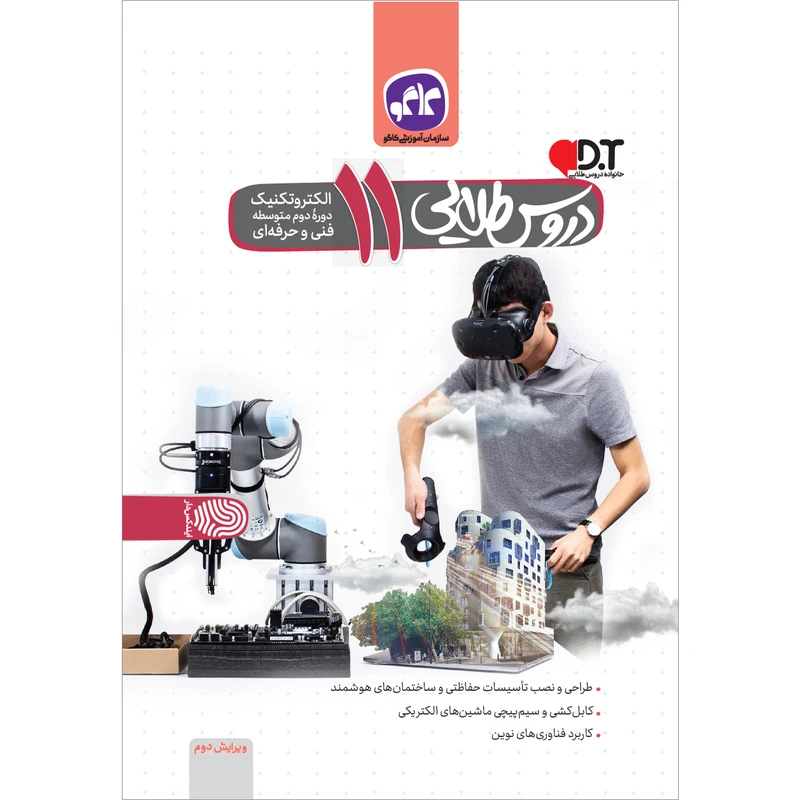 کتاب دروس طلایی یازدهم الکتروتکنیک فنی و حرفه ای اثر جمعی از نویسندگان انتشارات کاگو