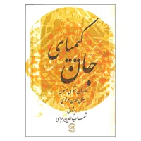 کتاب کیمیای جان قصه های مثنوی معنوی اثر جلال الدین مولوی نشر پیکان