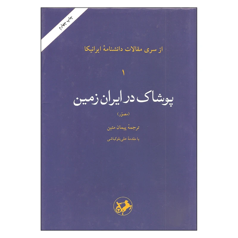 کتاب پوشاک در ایران زمین اثر جمعی از نویسندگان نشر امیرکبیر جلد اول