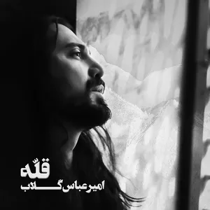 آلبوم موسیقی قله اثر امیرعباس گلاب