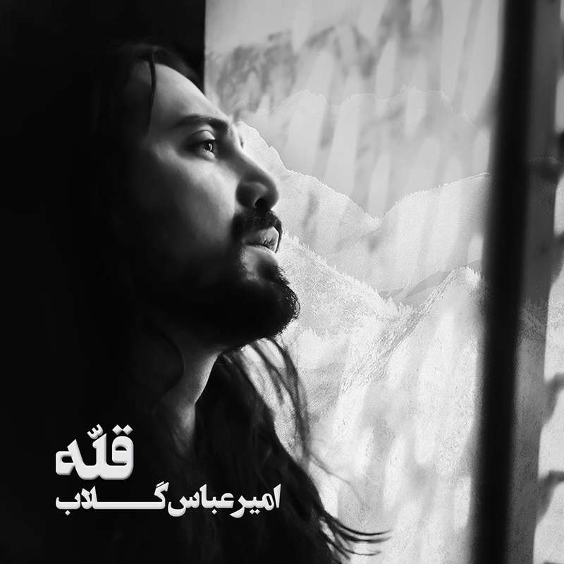 آلبوم موسیقی قله اثر امیرعباس گلاب آلبوم موسیقی قله اثر امیرعباس گلاب