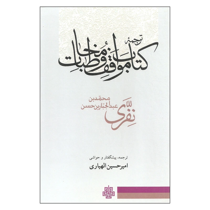 کتاب ترجمه کتاب مواقف و مخاطبات اثر محمدبن عبدالجبار بن حسن نفری انتشارات مولی