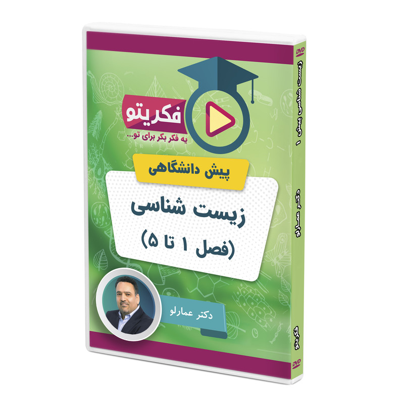 ویدئو آموزش زیست شناسی پیش دانشگاهی 1 نشر فکریتو