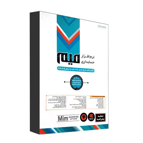 نرم افزار حسابداری میم نسخه پیشرفته نشر نوین پندار