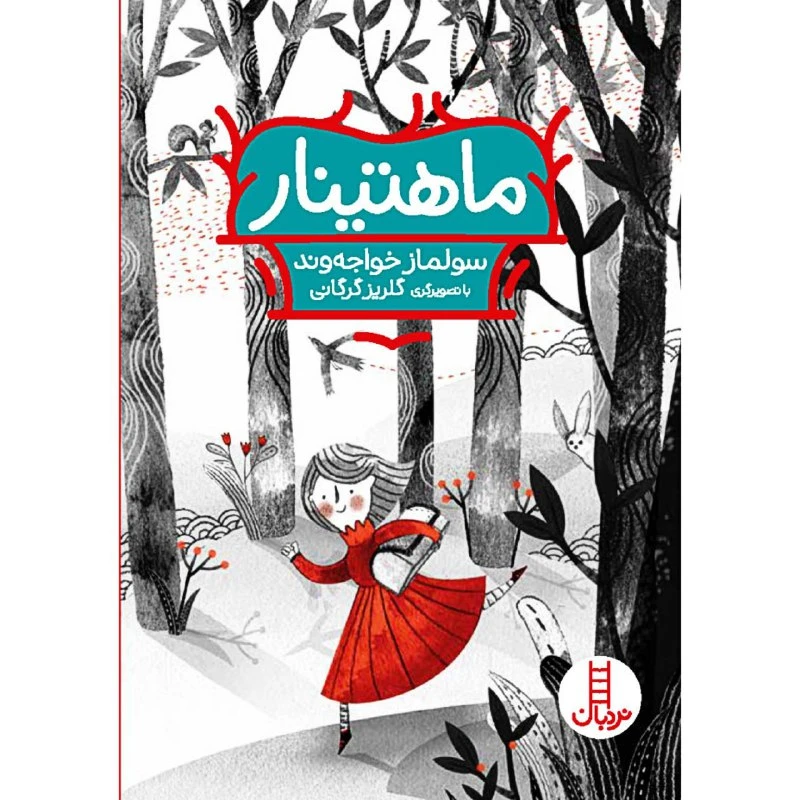 کتاب ماهتینار اثر سولماز خواجه وند انتشارات نردبان