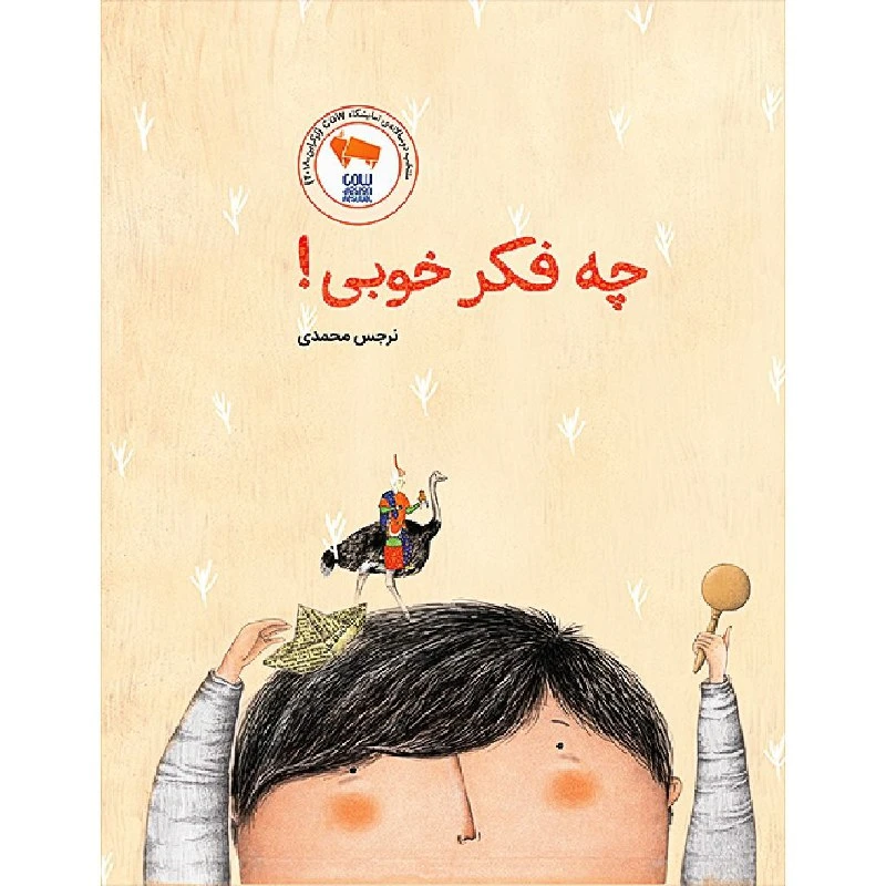 کتاب چه فکرخوبی! اثر نرجس محمدی نشر فاطمی