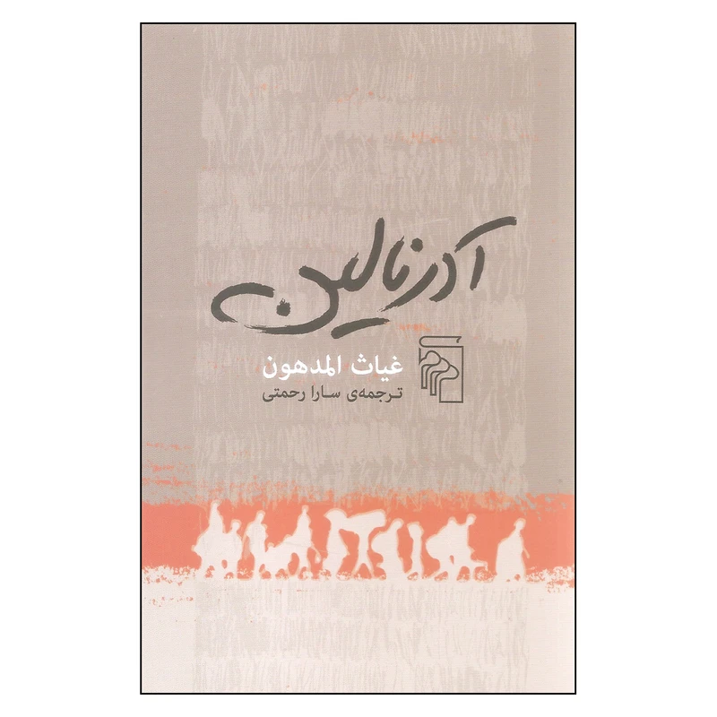 کتاب آدرنالین اثر غیاث المدهون نشر مرکز