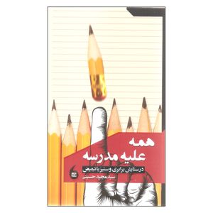 نقد و بررسی کتاب همه علیه مدرسه اثر سید مجید حسینی انتشارات مانیا هنر توسط خریداران