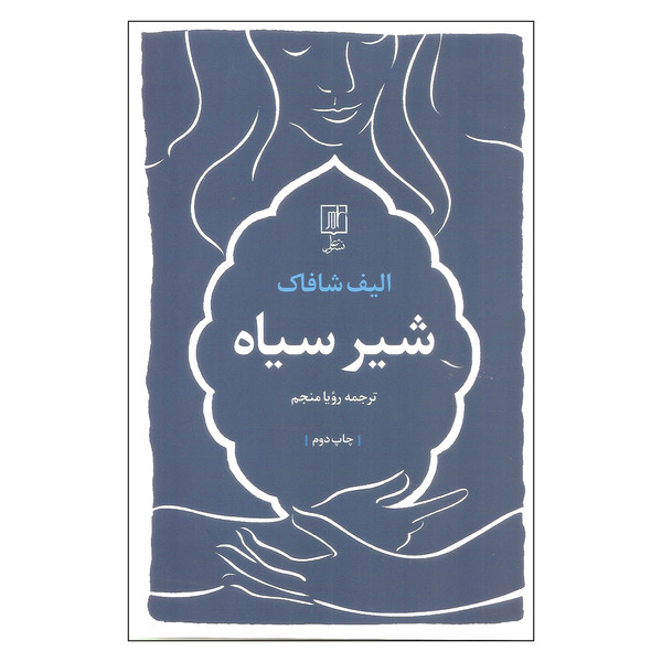 کتاب شیر سیاه اثر الیف شافاک نشر علم