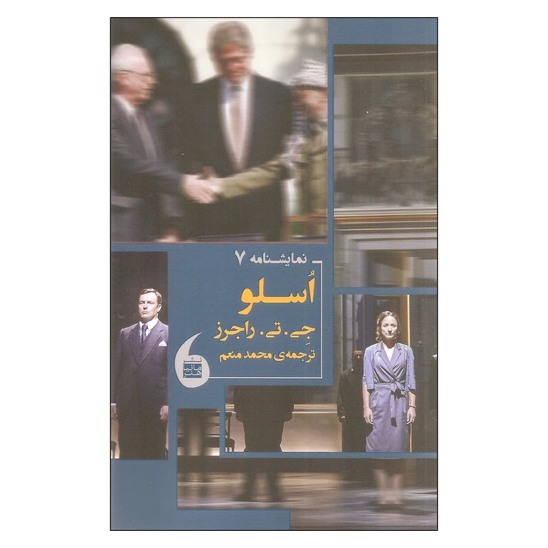 کتاب اسلو اثر جی. تی. راجرز انتشارات مانیا هنر