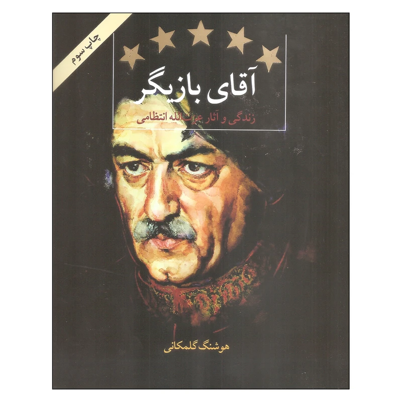 کتاب آقای بازیگر زندگی و آثار عزت الله انتظامی اثر هوشنگ گلمکانی نشر قطره